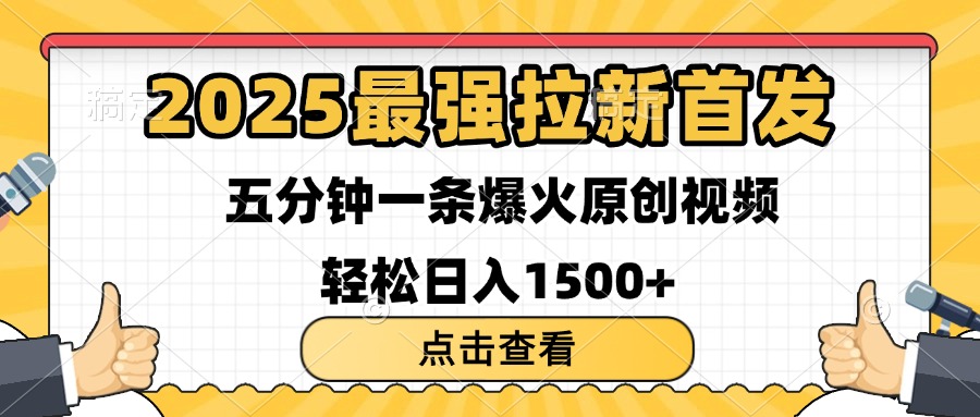 2025最强拉新首发 单用户下载7元 五分钟一条原创视频 轻松日入1500+