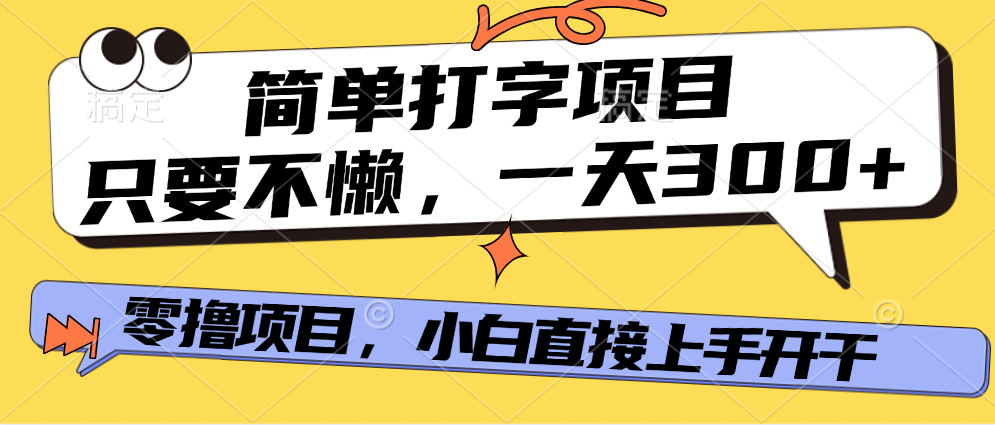 简单打字项目，一天可撸300+，单日无上限，多劳多得！