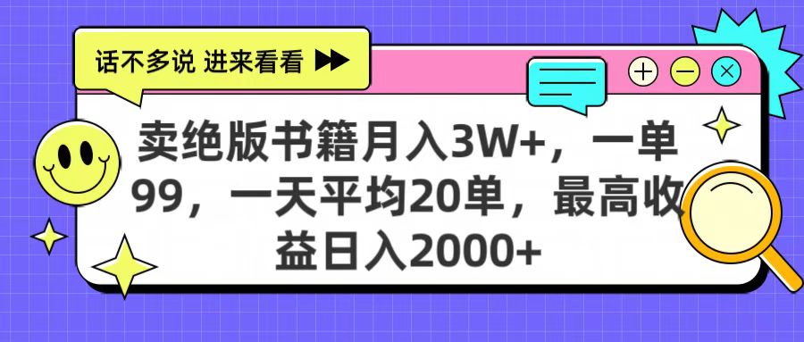 卖绝版书籍月入3W+，一单99，一天平均20单，最高收益日入2000+