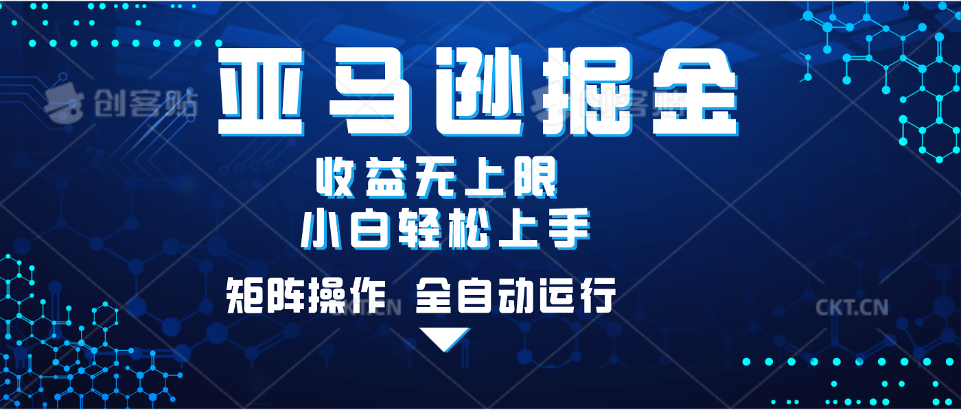 亚马逊掘金单设备轻松日入500+ 不吃配置小白轻松上手 可矩阵操作 收益无上限