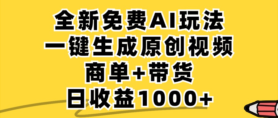 商单带货，全新Ai玩法，一键生成原创视频，单日变现1000+