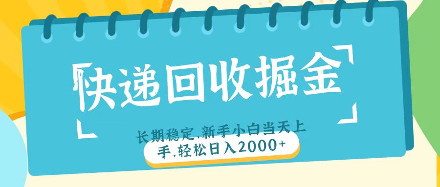 快递回收掘金长期稳定的副业新手小白当天上手轻松日入2000＋