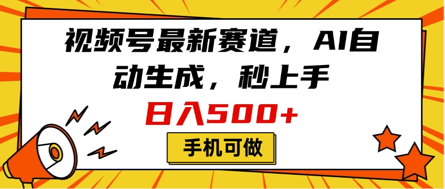 视频号最新赛道，AI自动生成，秒上手，日入500+，看完就会，手机可做