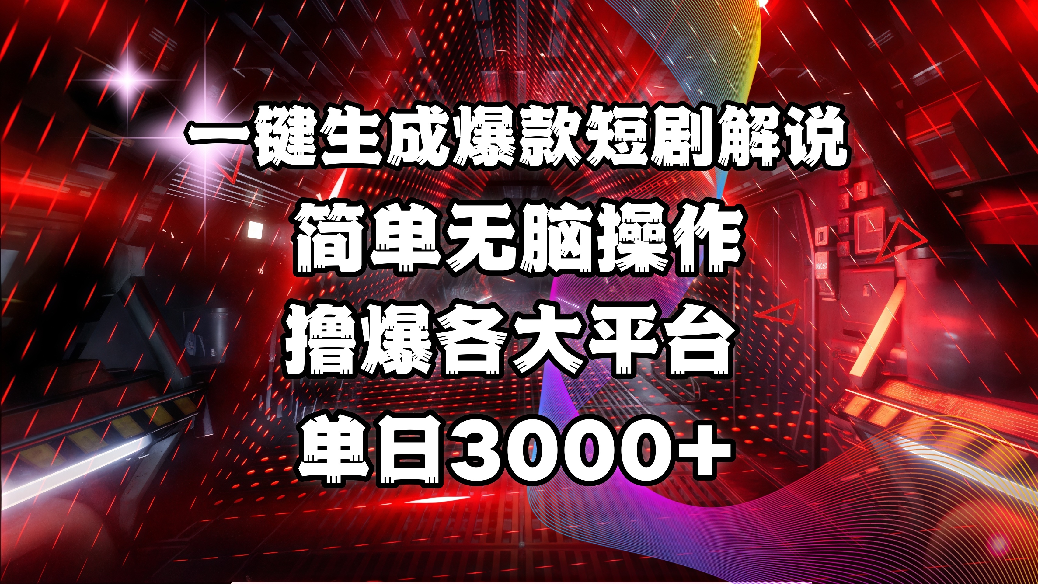 全网首发！操作简单，撸爆各大平台，单日3000+