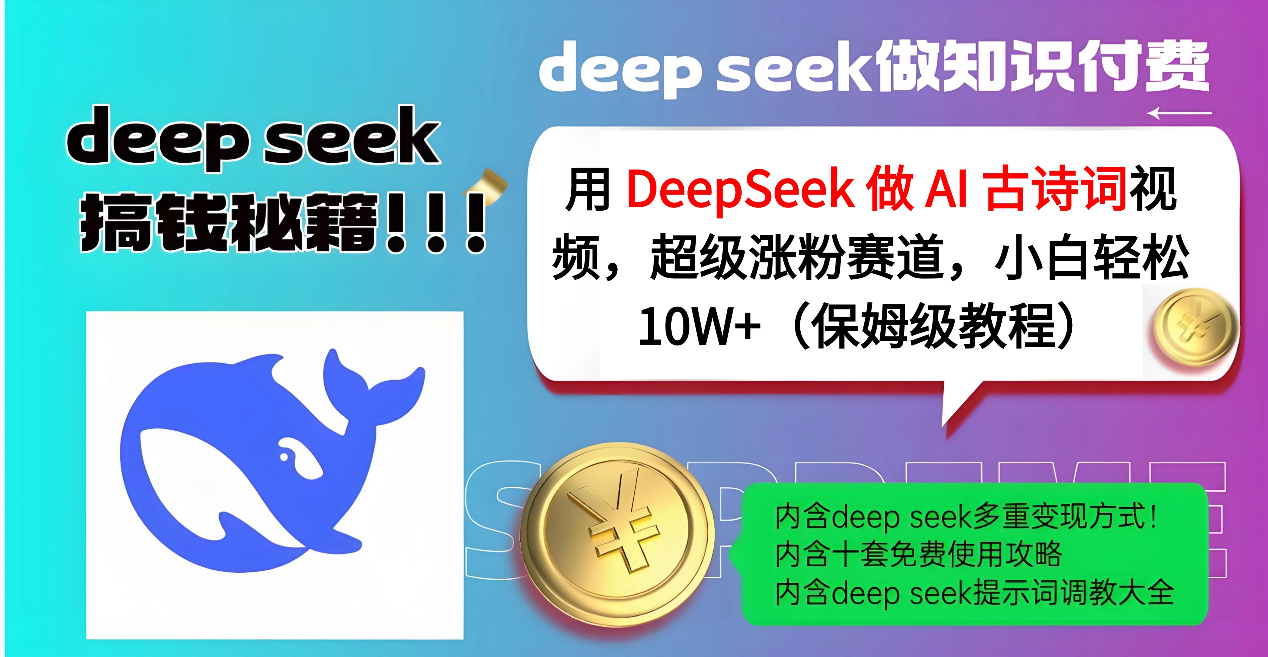 用 DeepSeek 做 AI 古诗词视频，超级涨粉赛道，小白轻松 10W+（保姆级教程）