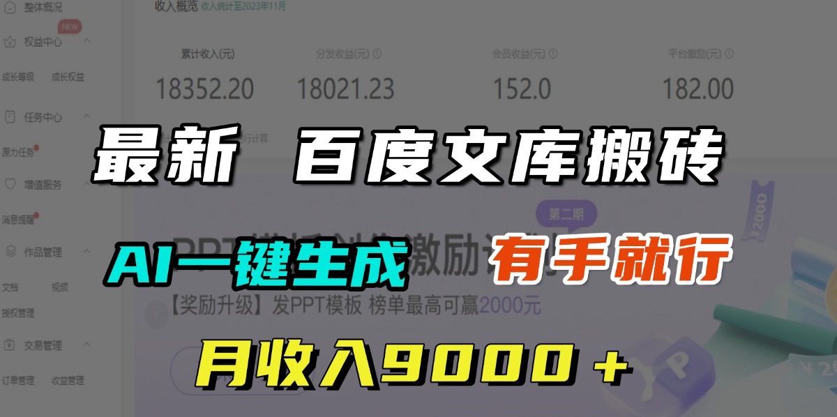 月收入9000＋，最新百度文库搬砖，AI一键生成，有手就行