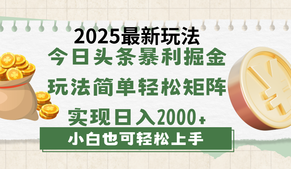 今日头条2025最新玩法，思路简单，复制粘贴，轻松实现矩阵日入2000+