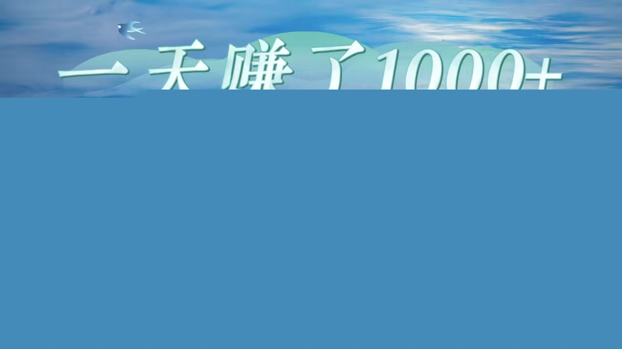 一天赚了1000+，抖音淘金计划，有手就行