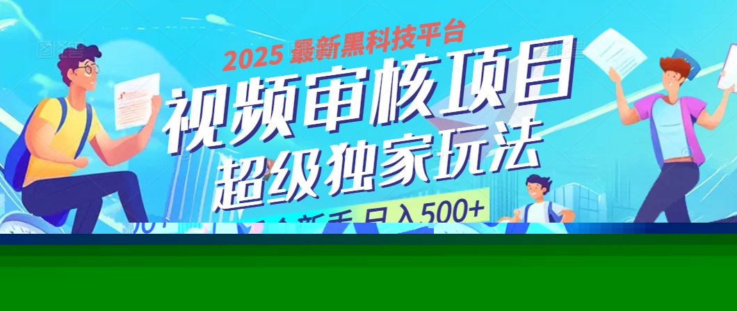 2025 震撼全网！堪称奇迹的视频审核黑科技玩法降临，10秒闪电出单，全天不限量疯狂吸金，新手小白轻松日进500+ ！