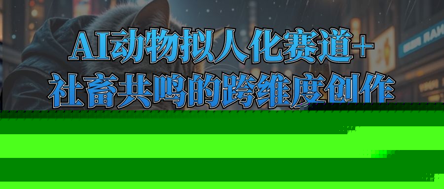 单日变现破千的流量密码,AI动物拟人化赛道+社畜共鸣的跨维度创作