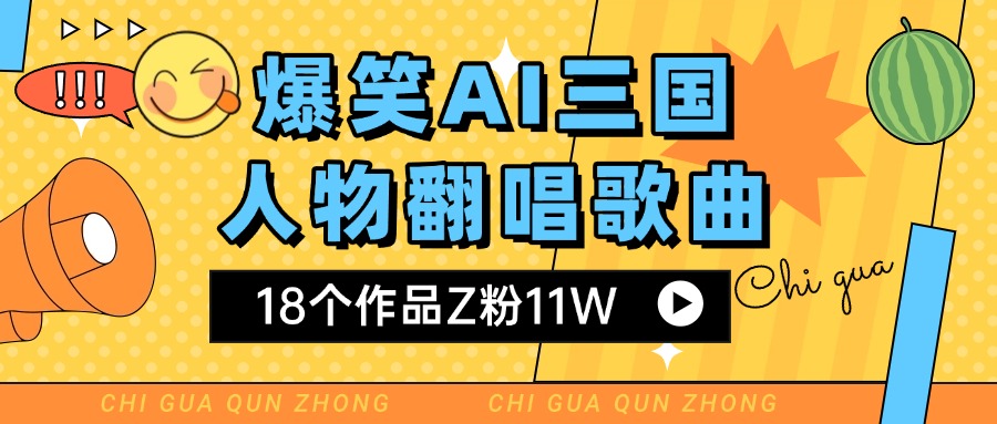 爆笑三国AI翻唱歌曲 18个作品Z粉11W 流量变现超简单