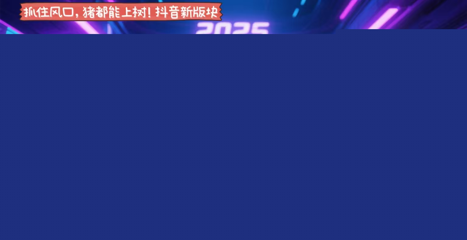 抖音小游戏，2025最新风口项目，亲测单游戏2000+感兴趣点击了解