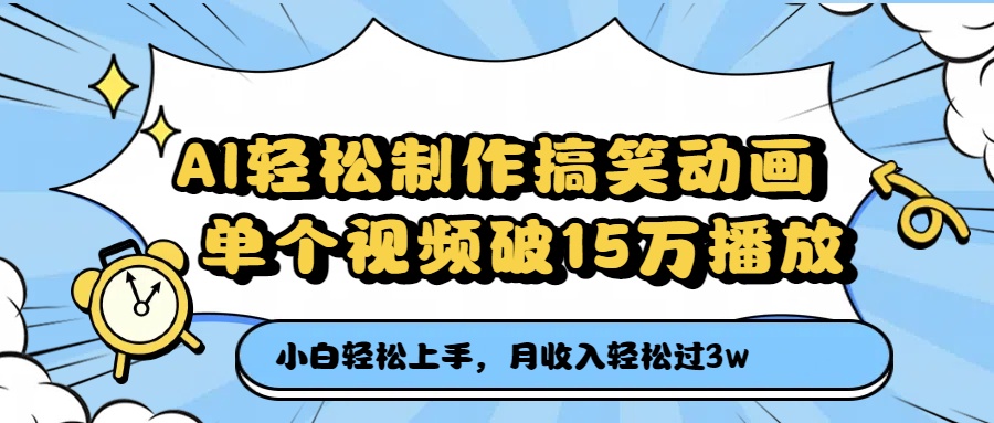 AI轻松制作搞笑动画，单个视频破15万播放，月收入轻松过3万