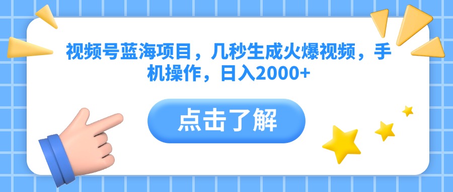 视频号蓝海项目，几秒生成火爆视频，手机操作，日入2000+vv