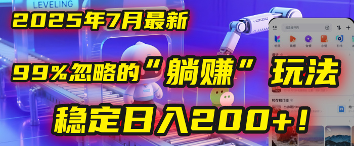 2025年7月一个被99%的人忽略的“躺赚”玩法，稳定日入200+！
