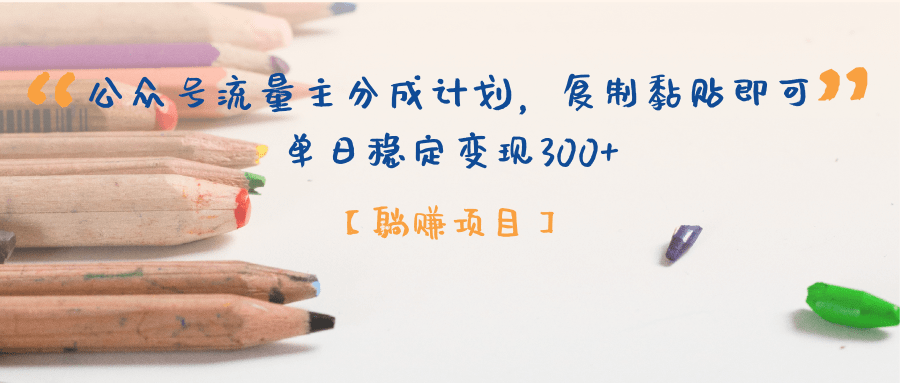 公众号流量主分成计划，【躺赚项目】复制黏贴即可，单日稳定变现300+