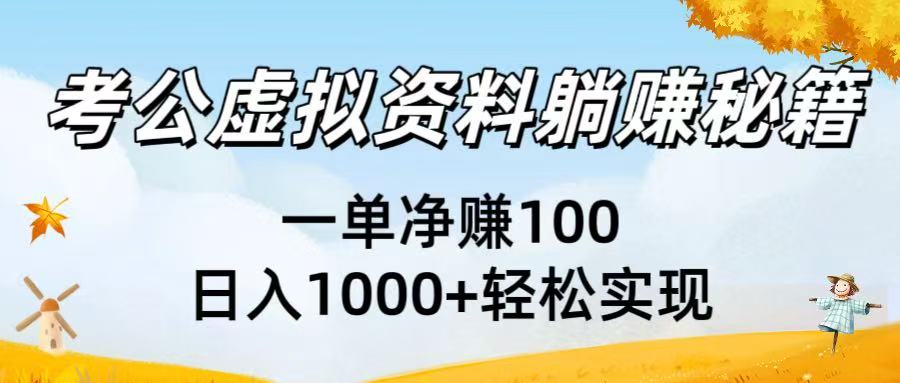 考公虚拟资料躺赚秘籍：一单净赚100，日入1000+轻松实现