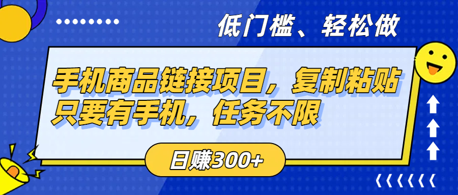 手机商品链接项目，复制粘贴即可，只要有手机，任务不限，日赚300+