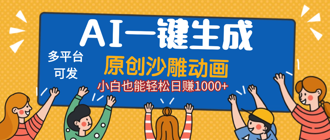 AI一键生成沙雕动画，轻松日入1000+，条条爆款，小白秒上手