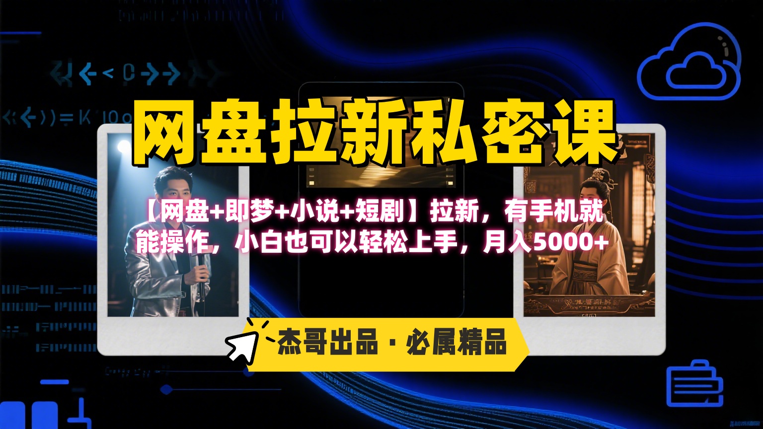 《网盘拉新私密课》第三期躺赚玩法，【网盘+即梦+小说+短剧】拉新，有手机就能操作，小白也可以轻松上手，月入5000+