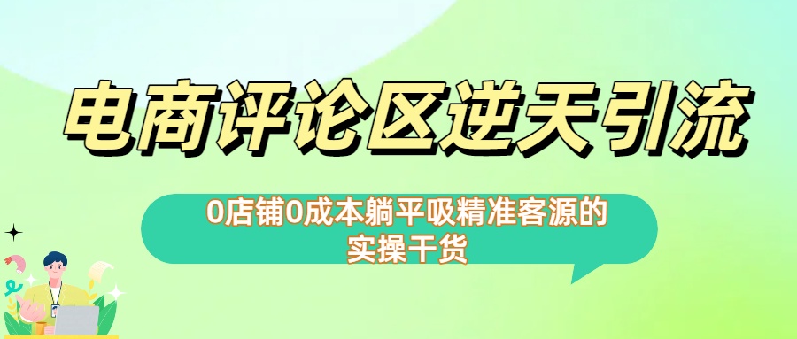 0店铺0成本!电商评论区逆天引流，躺平吸精准客源的实操干货【下面那个简介错了】