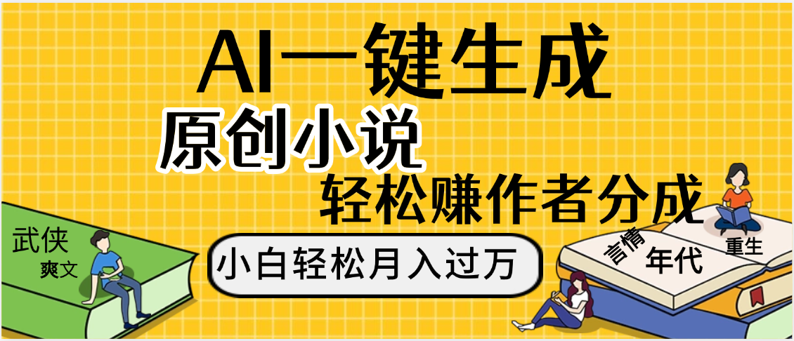 AI工具写小说,一键生成原创小说，躺着也能赚，月入2w+