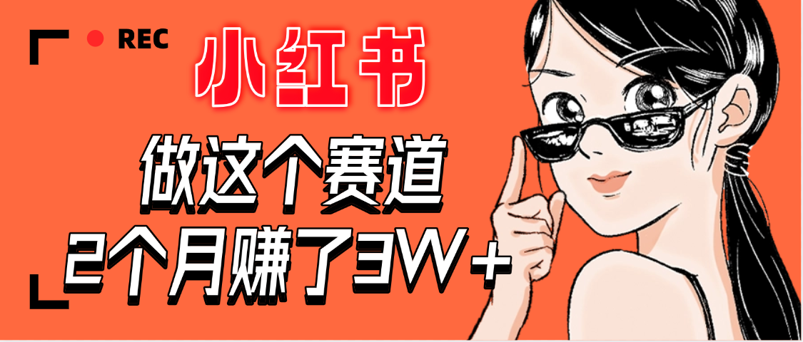【惊叹！】在小红书做这个赛道，2个月收益3W+
