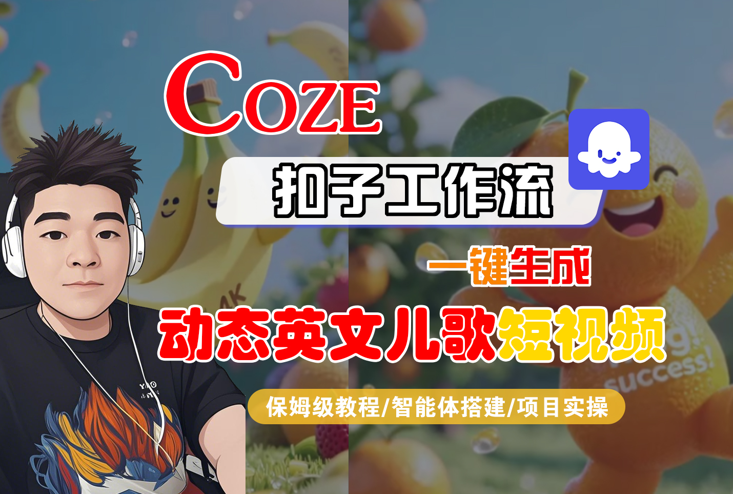 【Coze工作流搭建实操教程】Coze智能体工作流一键生成“动态英文儿歌“短视频，全流程保姆级教学—AI视频制作教程_AI创作_AI短片_AI脚本_AI绘画_AIGC人工智能！