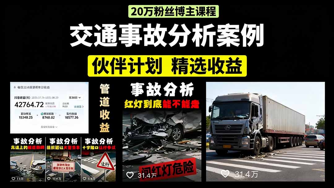 交通事故分析案例短视频，剪辑技巧+文案模板+配音教学