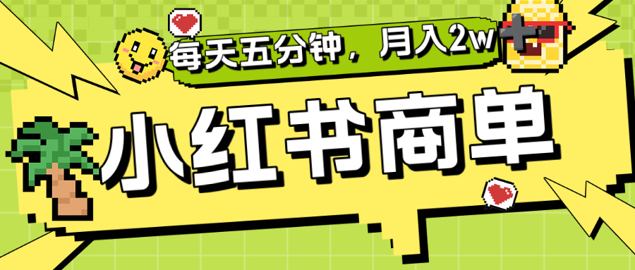 小红书商单分成合作计划，每天五分钟，月入2w+