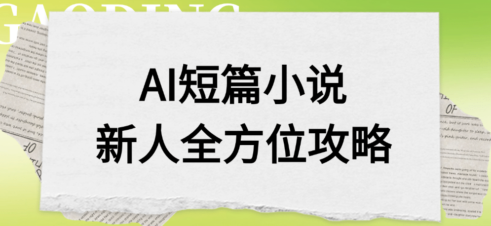 AI短篇小说新人全方位攻略